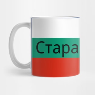 Stara Zagora City in Bulgarian Flag Mug